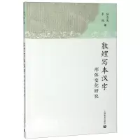 [N]敦煌写本汉字形体变化研究-9787544492614