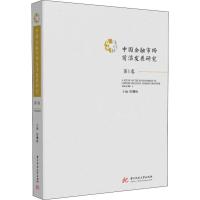 中国金融市场前沿发展研究 第1卷
