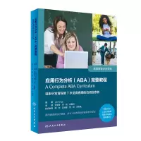 应用行为分析(ABA)完整教程(附光盘高级技能分步训练)