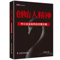 创始人精神 中小企业如何应对黑天鹅