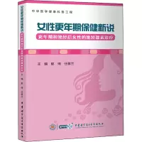 女性更年期保健新说 更年期和绝经后女性的绝经激素治疗