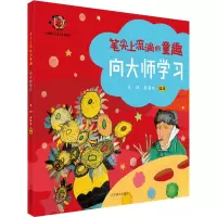 笔尖上流淌的童趣 向大师学习