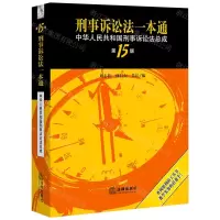 [N]刑事诉讼法一本通(中华人民共和国刑事诉讼法总成第15版)-9787519754983