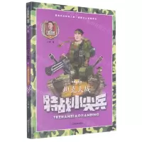 [N]特战小尖兵(坦克大战彩图注音版)/八路叔叔儿童军校系列-9787502084905