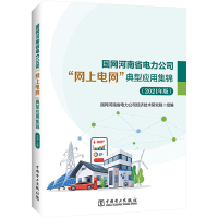 国网河南省电力公司"网上电网"典型应用集锦(2021年版)