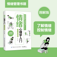 情绪心理学入门 完全图解版