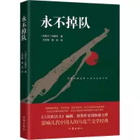 永不掉队