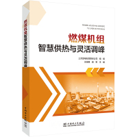 燃煤机组智慧供热与灵活调峰