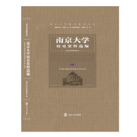 南京大学校史资料选编 第3卷 全国抗战爆发前的国立中央大学