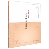 [N]新编专转本大学语文考试教程-9787305250316