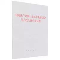 [N]中国共产党第十九届中央委员会第六次全体会议公报-9787010239859