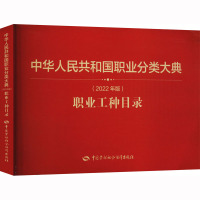 中华人民共和国职业分类大典(2022年版)职业工种目录