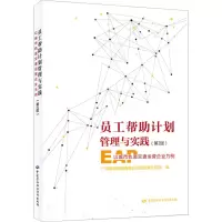 员工帮助计划管理与实践——以城市轨道交通运营企业为例(第2版)