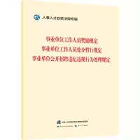 事业单位工作人员奖励规定事业单位工作人员处分暂行规定事业单位公开招聘违纪违规行为处理规定