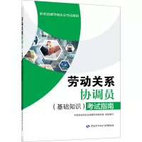 劳动关系协调员(基础知识)考试指南