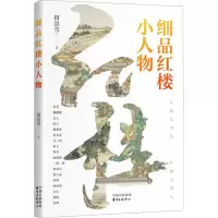 细品红楼小人物