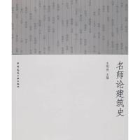 [M]名师论建筑史-9787112108398