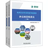 抄表核算收费员(全2册)