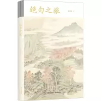 绝句之旅