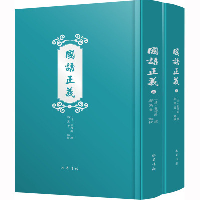 国语正义(上下册)