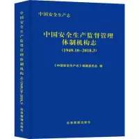 中国安全生产志:1949.10-2018.3,中国安全生产监督管理体制机构志