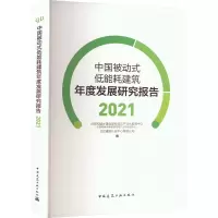 中国被动式低能耗建筑年度发展研究报告 2021