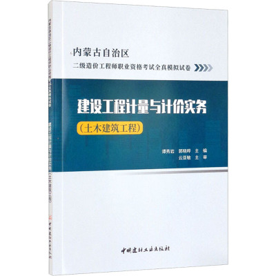 建设工程计量与计价实务(土木建筑工程)