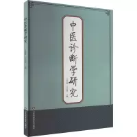 中医诊断学研究