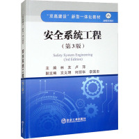 安全系统工程(第3版)