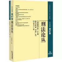 刑法论丛 2021年第3卷 第67卷