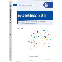 肺癌新辅助治疗进展