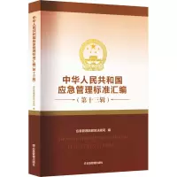 中华人民共和国应急管理标准汇编