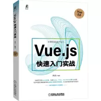 Vue.js快速入门实战/计算机前沿技术丛书