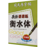 英语课课练 衡水体 6年级 下册 外研1起