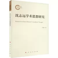 沈志远学术思想研究