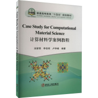 计算材料学案例教程