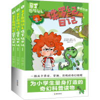 马丁历险记之侏罗纪日记(1-3)
