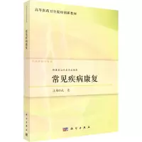 常见疾病康复