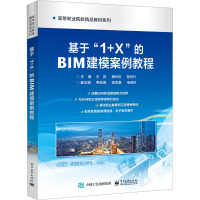 基于"1+X"的BIM建模案例教程