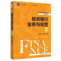 投资银行业务与经营 第6版
