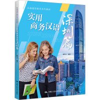 实用商务汉语 深圳篇