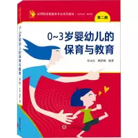 0~3岁婴幼儿的保育与教育 第2版