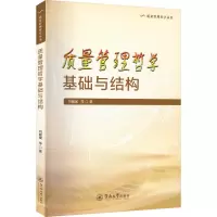 质量管理哲学基础与结构