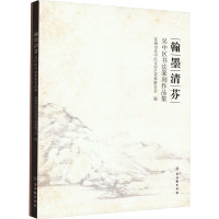 翰墨清芬 吴中区书法篆刻作品集