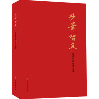 妙笔留香 黄芗中国画作品集