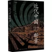 近代中国断章
