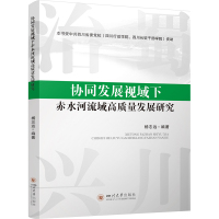 协同发展视域下赤水河流域高质量发展研究