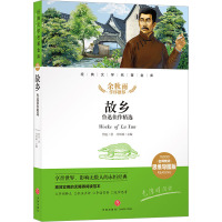 故乡 鲁迅佳作精选