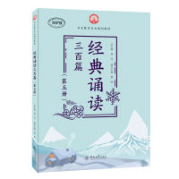 经典诵读三百篇(第5册)