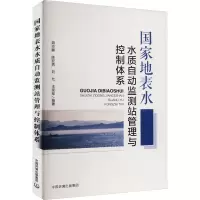 国家地表水水质自动监测站管理与控制体系